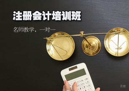注册会计培训班