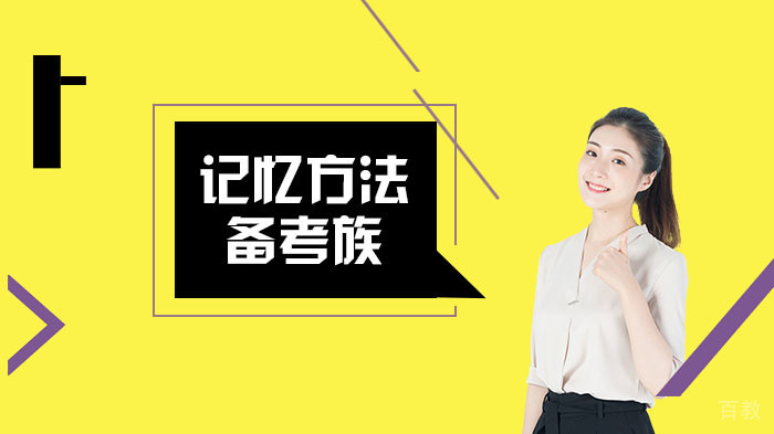考研辅导高效记忆技巧 
