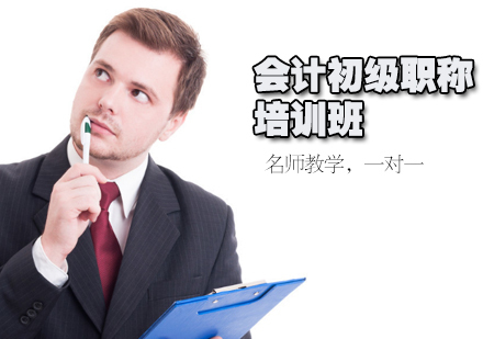 会计初级职称培训班