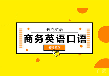 商务英语口语课程