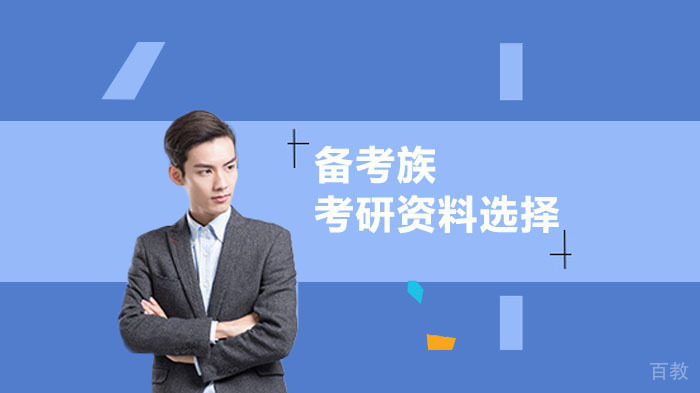 考研辅导资料选购技巧 