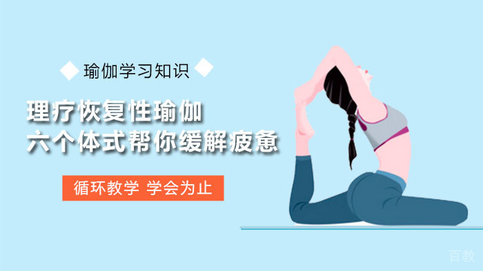 理疗恢复性瑜伽，六个体式帮你缓解一天疲惫！