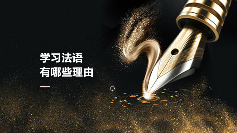 学习法语有哪些理由 