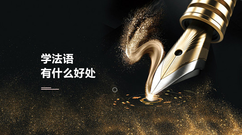学法语有什么好处 