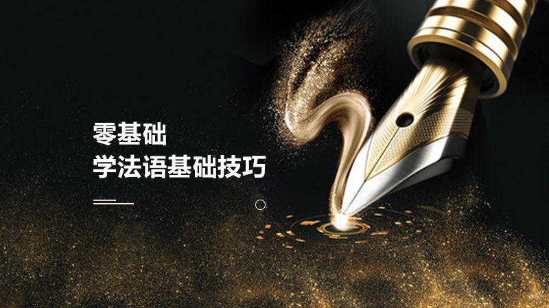 零基础学法语基础技巧 