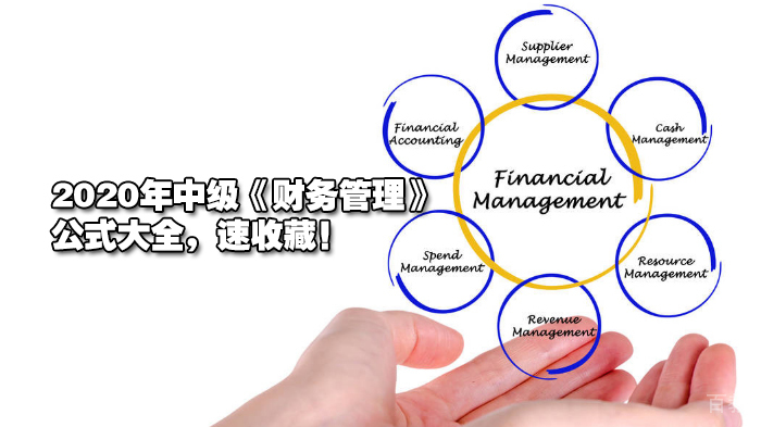 2020年中级《财务管理》公式大全（一），速收藏！ 