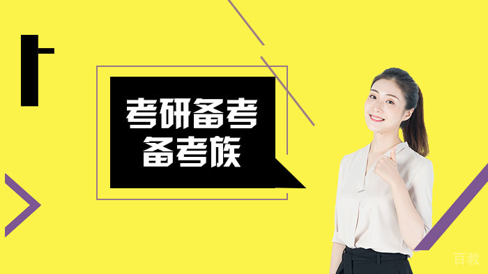 考研高效学习方法 