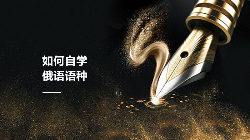 如何自学俄语 