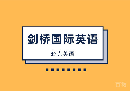 剑桥国际英语培训班