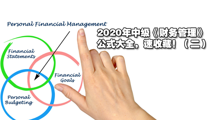 2020年中级《财务管理》公式大全（二），速收藏！ 
