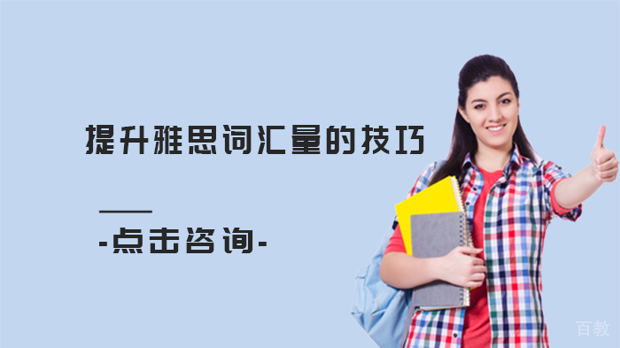 提升雅思词汇量的技巧 