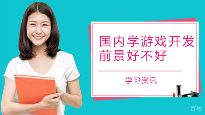 国内学游戏开发前景好不好？