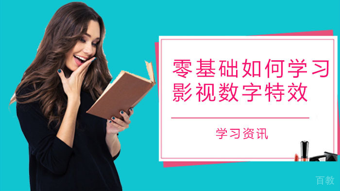零基础如何学习影视数字特效