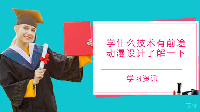 学什么技术有前途，动漫设计了解一下