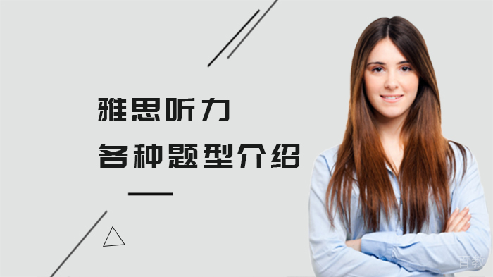雅思听力各种题型介绍 