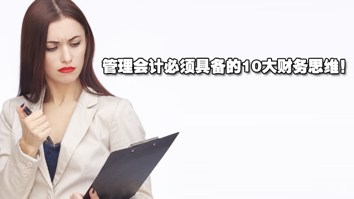管理会计必须具备的10大财务思维！ 