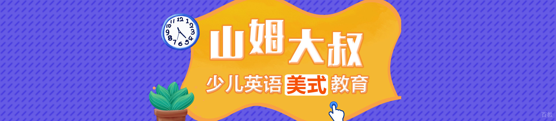 长沙山姆大叔少儿英语