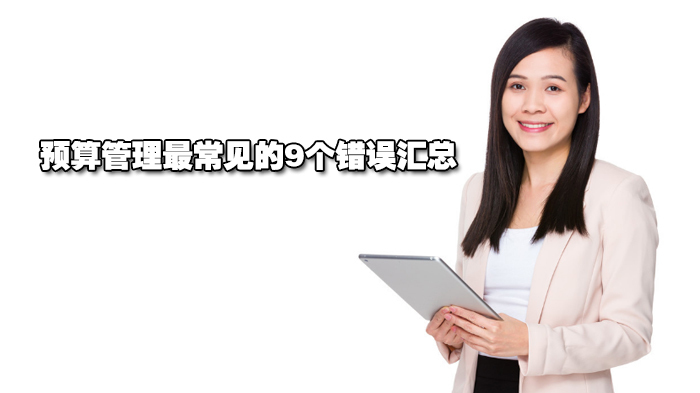 预算管理最常见的9个错误汇总 