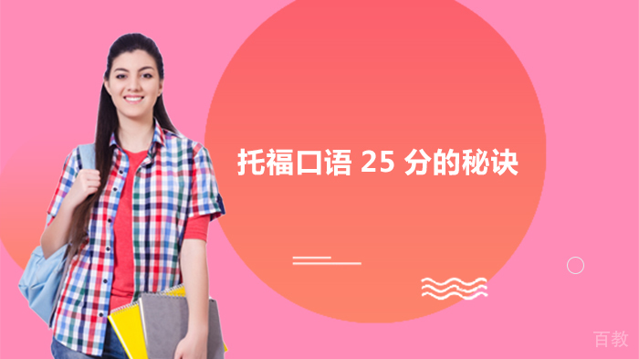 托福口语25分的秘诀 