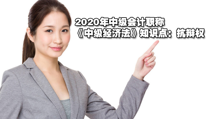 中级会计职称《中级经济法》抗辩权核心考点解析 