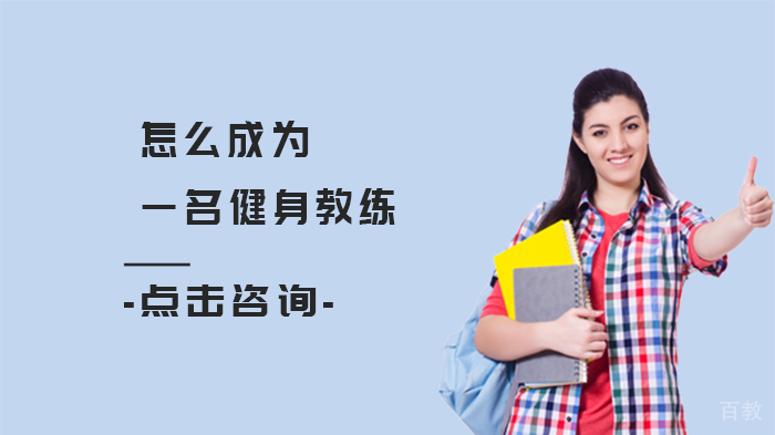 怎么成为一名健身教练