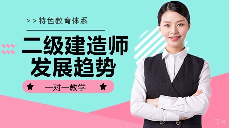 二级建造师发展趋势 