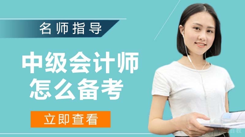 中级会计师需要怎么备考 