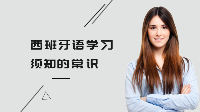 西班牙语学习须知的常识 