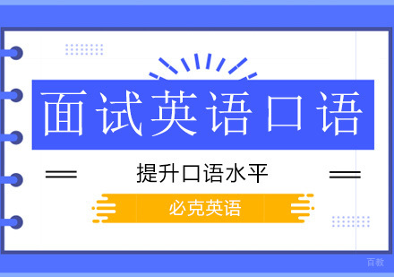 面试英语口语培训班