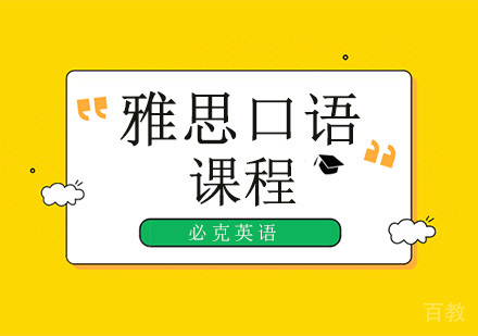 雅思口语培训班