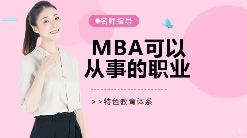 读MBA可以从事哪些职业 