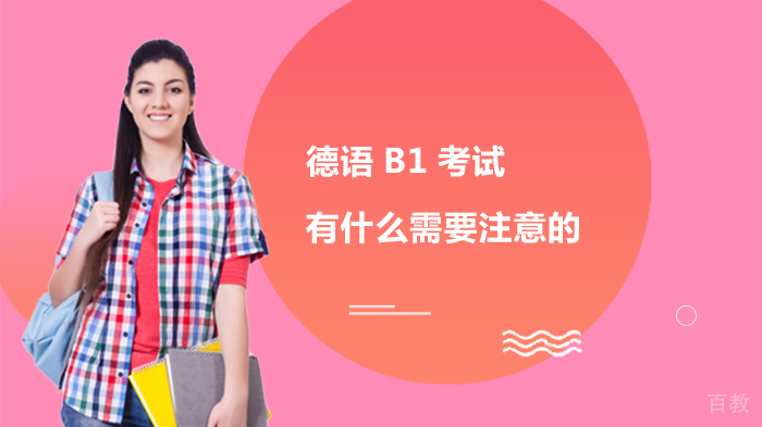 德语B1考试有什么需要注意的 