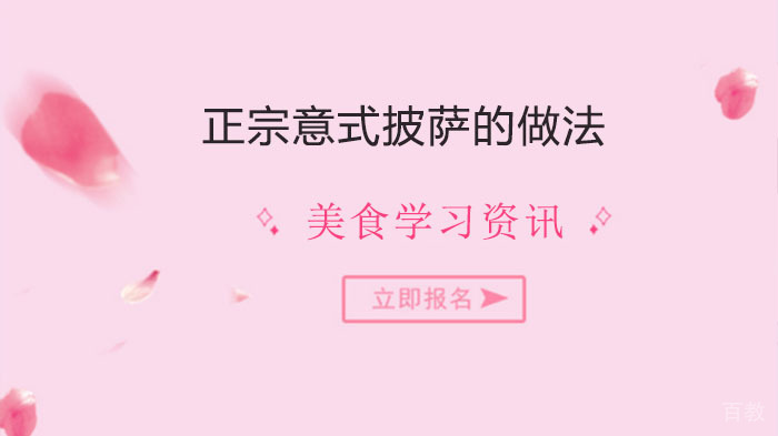 《正宗意式披萨的做法》 