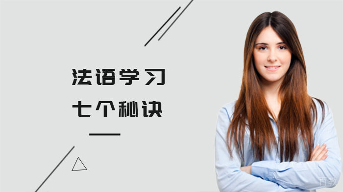 法语学习七个秘诀 