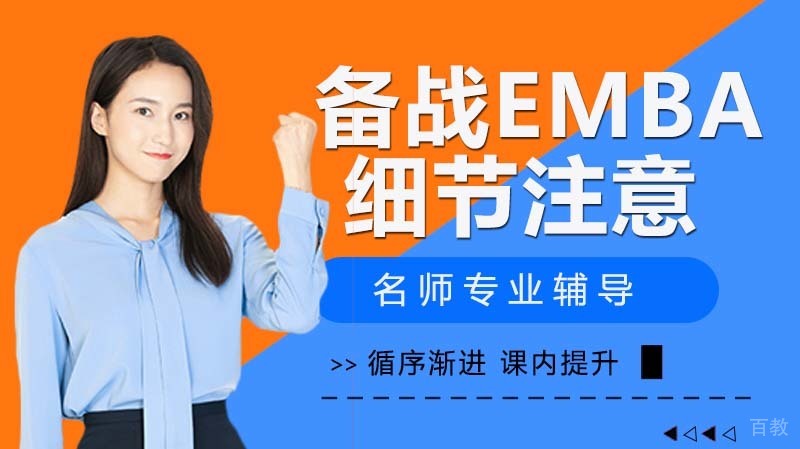 备战EMBA的考试呢有哪些细节需要注意 