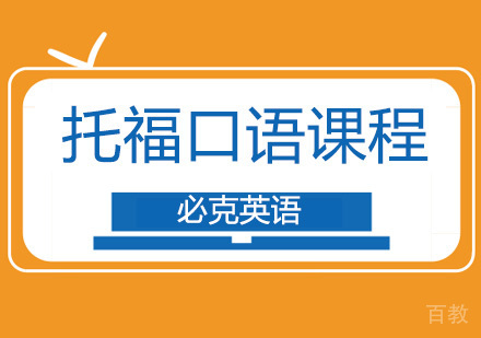 托福口语培训班