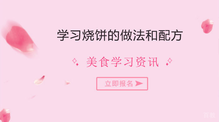 学习烧饼的做法和配方