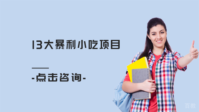 13大暴利小吃项目 