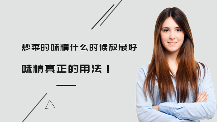 炒菜时味精什么时候放？味精真正的用法！ 