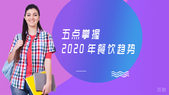 五点掌握餐饮行业核心趋势 