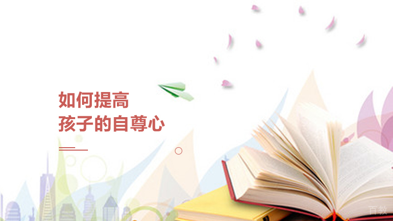 如何提高孩子的自尊心 