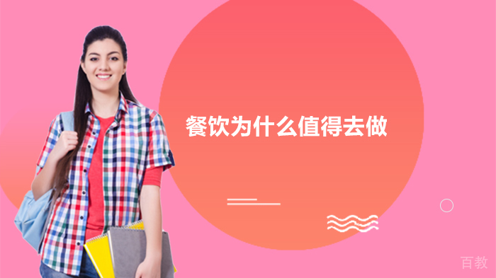 餐饮为什么值得去做 