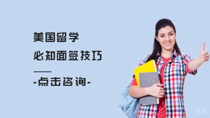 美国留学必知面签技巧 