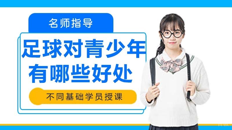 足球运动对青少年儿童有哪些好处？ 
