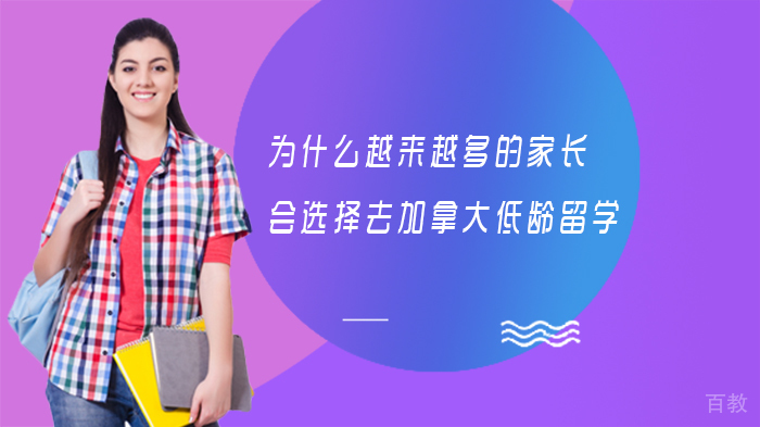 为什么越来越多的家长会选择去加拿大低龄留学