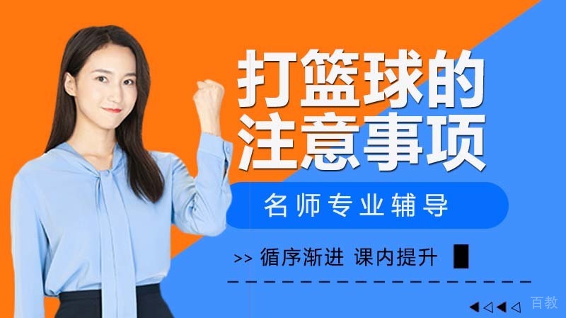 打篮球的五大注意事项 