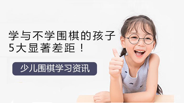 学与不学围棋的孩子，5大显著差距！ 