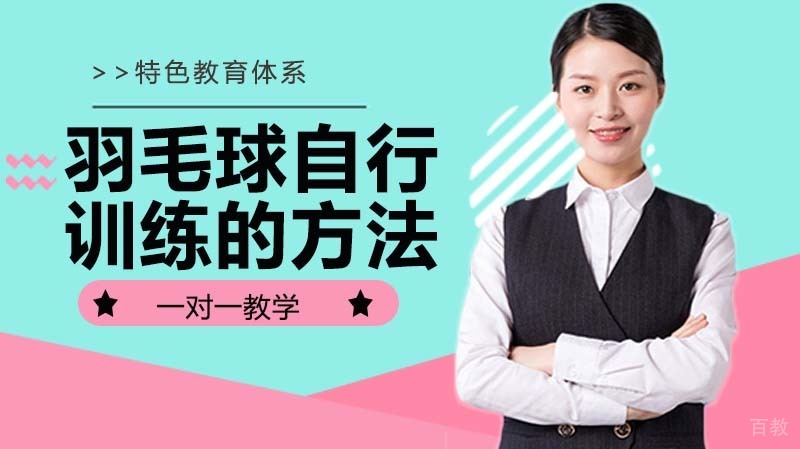 羽毛球自行训练的方法 