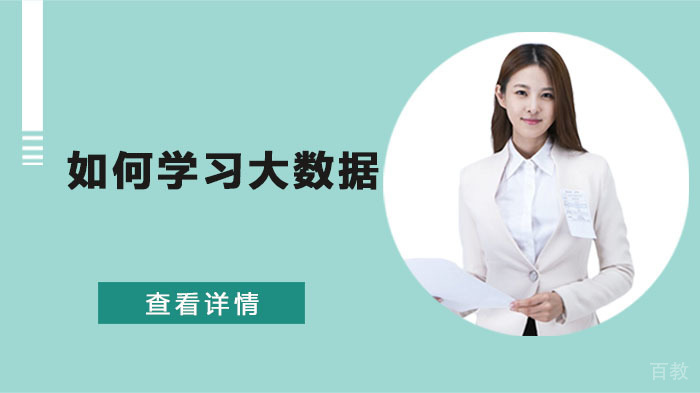 如何学习大数据 