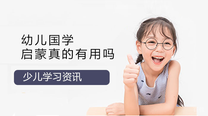 幼儿国学启蒙真的有用吗? 
